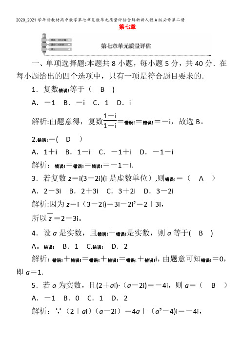 高中数学第七章复数单元质量评估含解析第二册