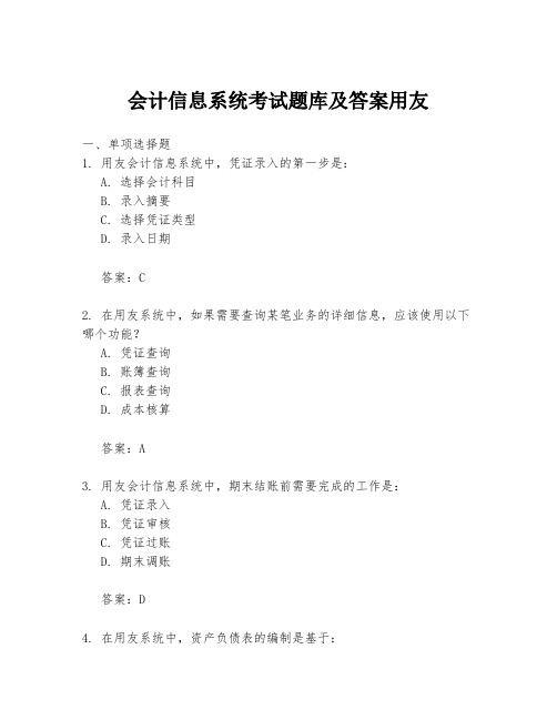 会计信息系统考试题库及答案用友
