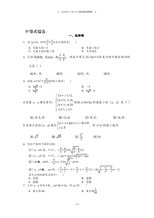 人教A版高中数学必修五3不等式综合.docx