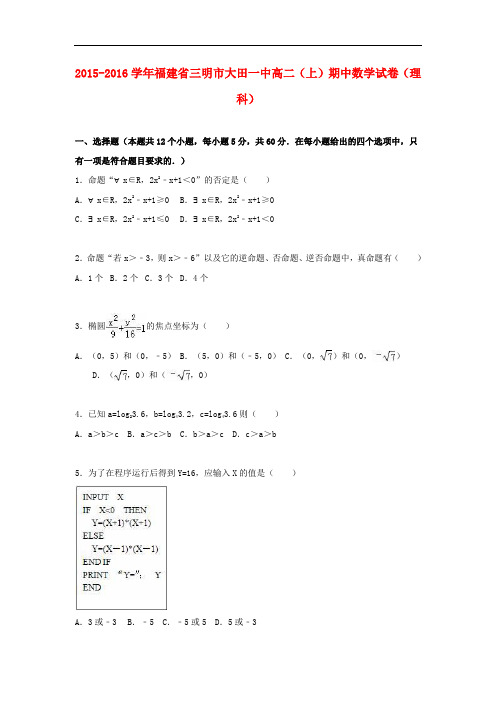 福建省三明市大田一中高二数学上学期期中试卷 理(含解