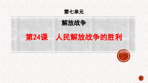 历史人教五·四学制版(部编)中国历史第三册《第22课抗日战争的胜利》课件公开课(1)