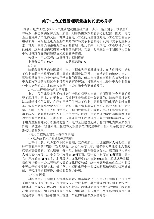 关于电力工程管理质量控制的策略分析