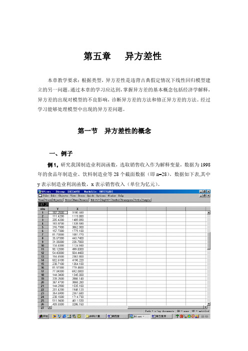 计量经济学课件：第五章-异方差性汇总