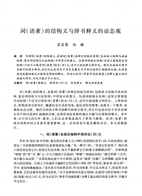 词(语素)的结构义与辞书释义的动态观