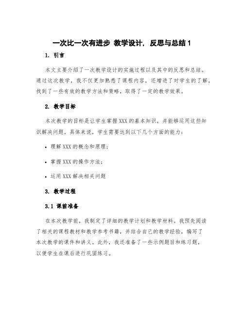 《一次比一次有进步》教学设计,反思与总结1