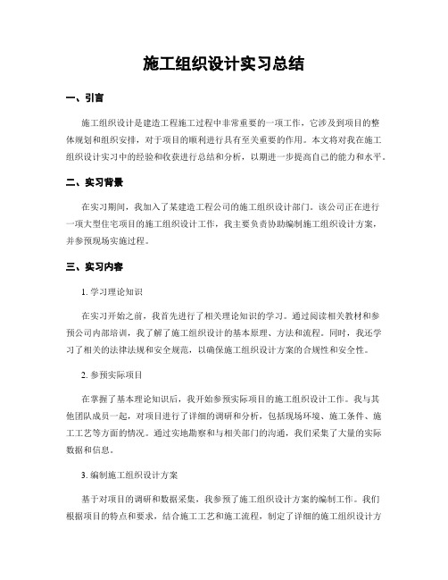 施工组织设计实习总结