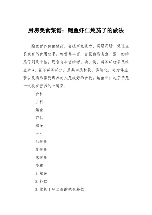厨房美食菜谱:鲍鱼虾仁炖茄子的做法