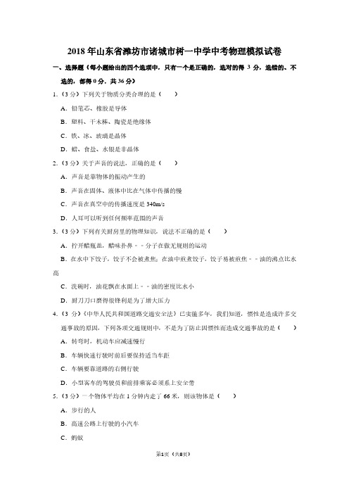 2018年山东省潍坊市诸城市树一中学中考物理模拟试卷