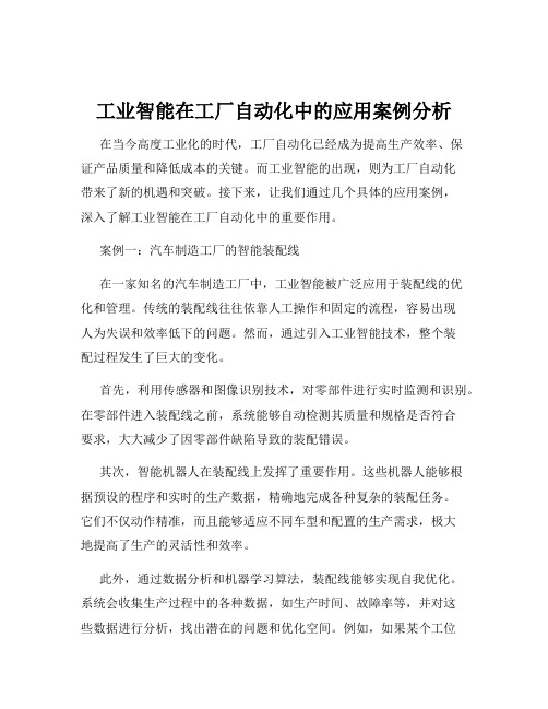 工业智能在工厂自动化中的应用案例分析