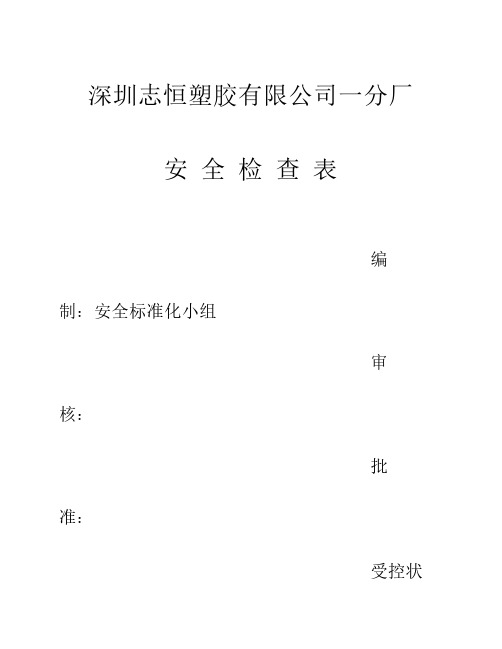 公司安全检查表(综合、车间、专业、班组等)