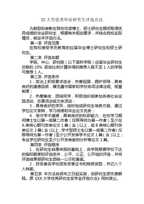 大学高校优秀毕业研究生评选办法