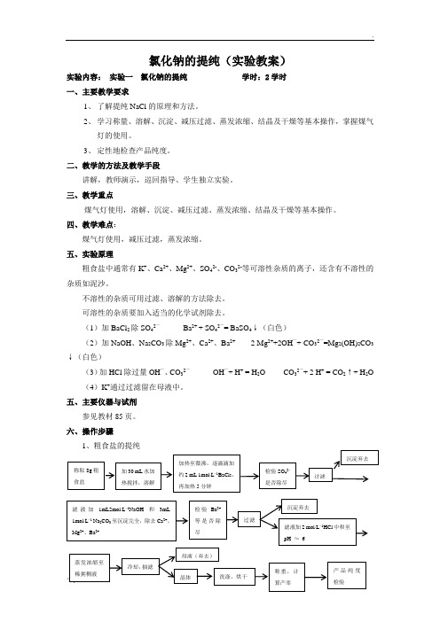 氯化钠的提纯(实验教案)