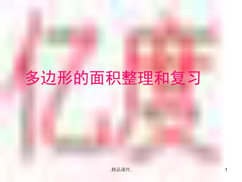 多边形面积计算复习课件模板.ppt