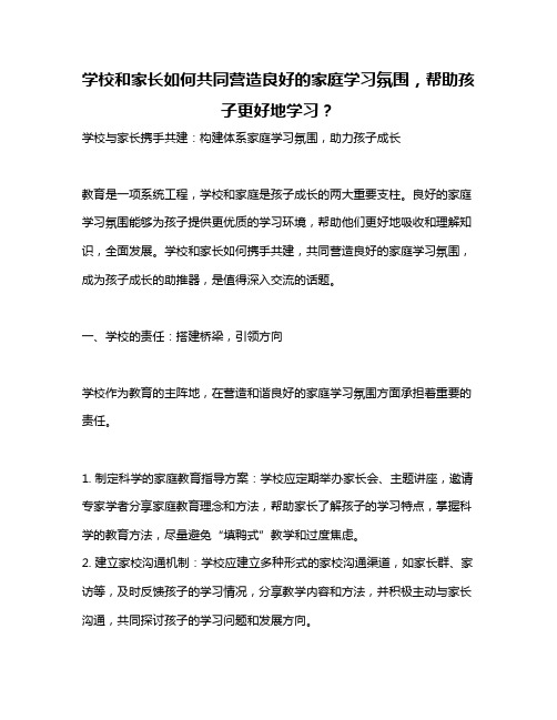 学校和家长如何共同营造良好的家庭学习氛围,帮助孩子更好地学习？