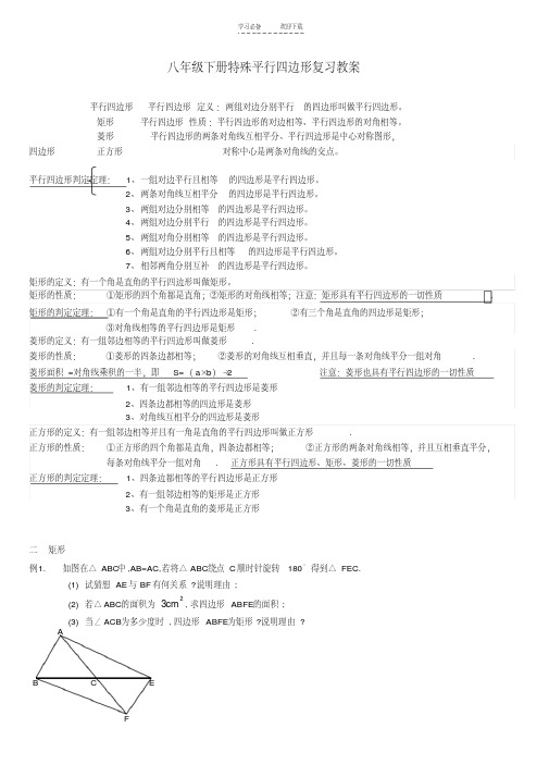 八年级下册特殊平行四边形复习教案