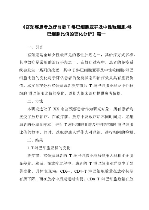 《2024年宫颈癌患者放疗前后T淋巴细胞亚群及中性粒细胞-淋巴细胞比值的变化分析》范文