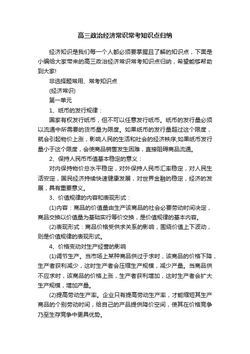 高三政治经济常识常考知识点归纳