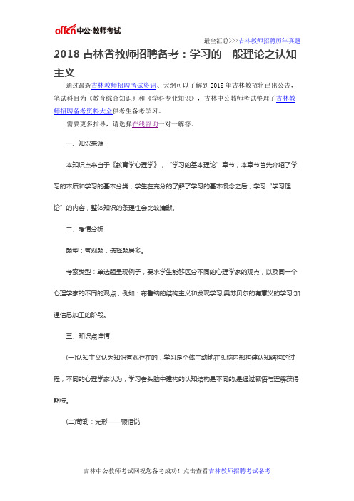 2018吉林省教师招聘备考：学习的一般理论之认知主义