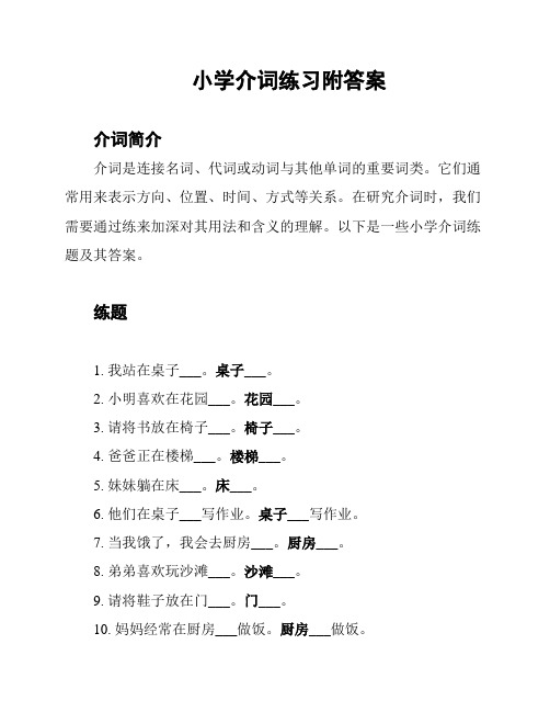 小学介词练习附答案