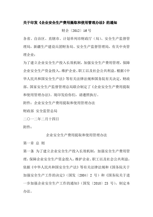 关于印发《企业安全生产费用提取和使用管理办法》的通知(财企2012 16号,办法自发布之日起实施)
