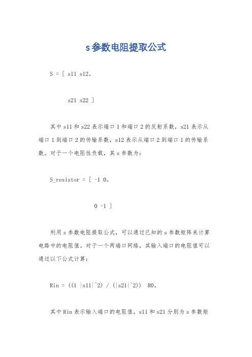 s参数电阻提取公式