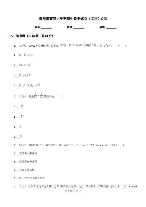 郑州市高三上学期期中数学试卷(文科)C卷