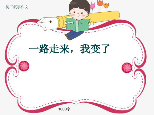 初三叙事作文《一路走来,我变了》1000字(共11页PPT)