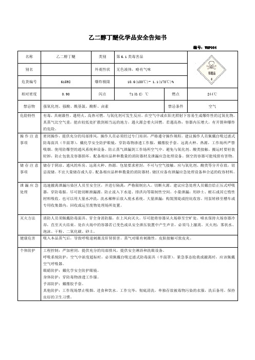 乙二醇丁醚MSDS