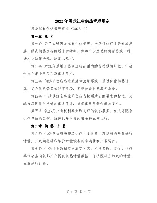 2023年黑龙江省供热管理规定