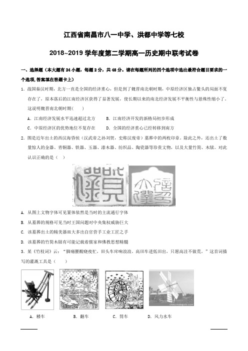 江西省南昌市八一中学、洪都中学等七校2018-2019学年高一下学期期中考试历史试题附答案