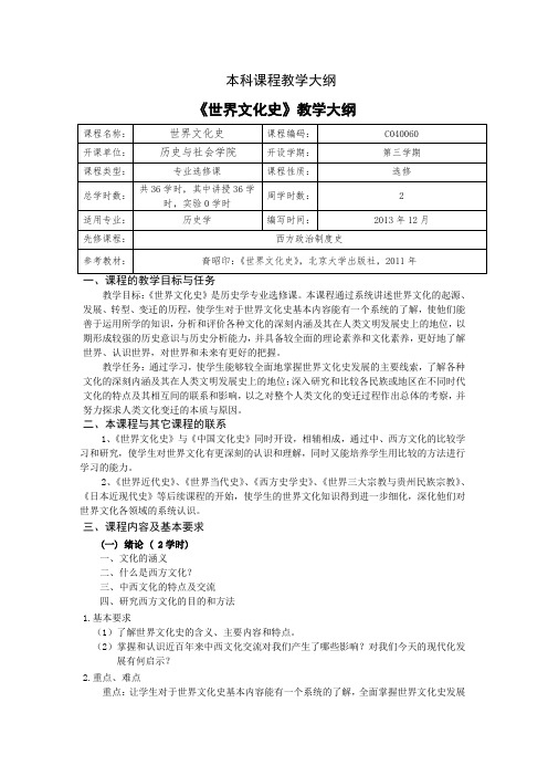 《世界文化史》本科课程教学大纲