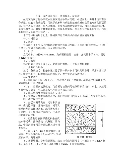 18.6内墙面拉毛、条筋拉毛、拉条灰