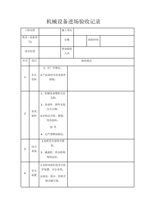 机械设备进场验收记录表