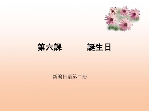 日本语专业【本科四年】课件,新编日语第二册_06