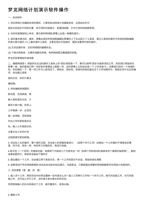 梦龙网络计划演示软件操作