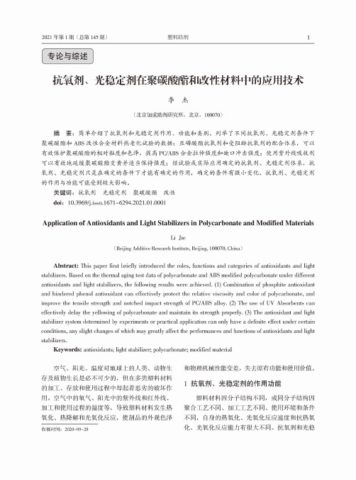 抗氧剂、光稳定剂在聚碳酸酯和改性材料中的应用技术