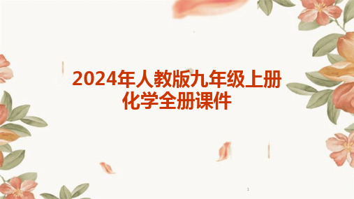 2024年度-人教版九年级上册化学全册课件