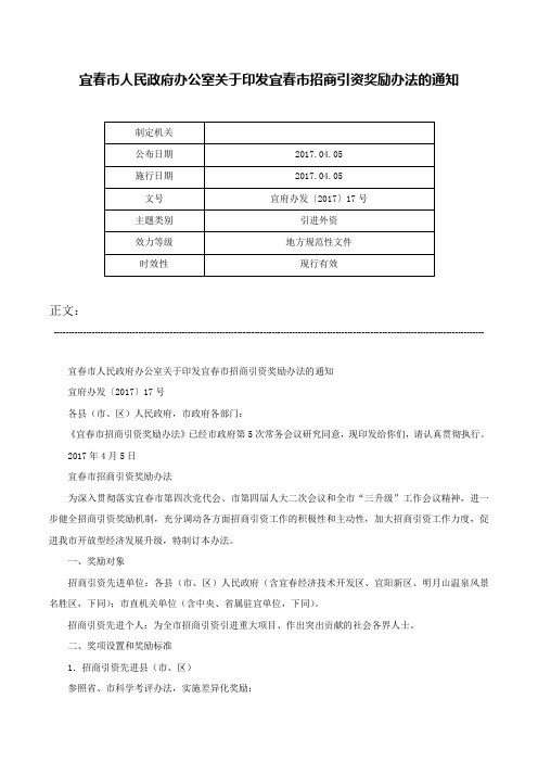 宜春市人民政府办公室关于印发宜春市招商引资奖励办法的通知-宜府办发〔2017〕17号