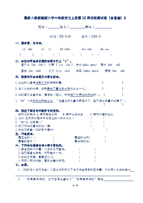 最新人教部编版小学六年级语文上册第15周训练测试卷(含答案)2