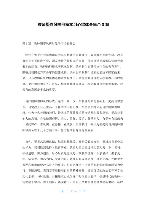 教师整作风树形象学习心得体会集合3篇