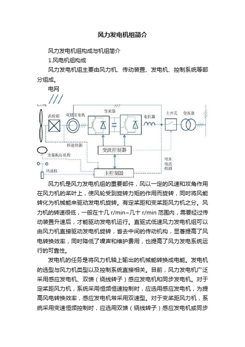 风力发电机组简介