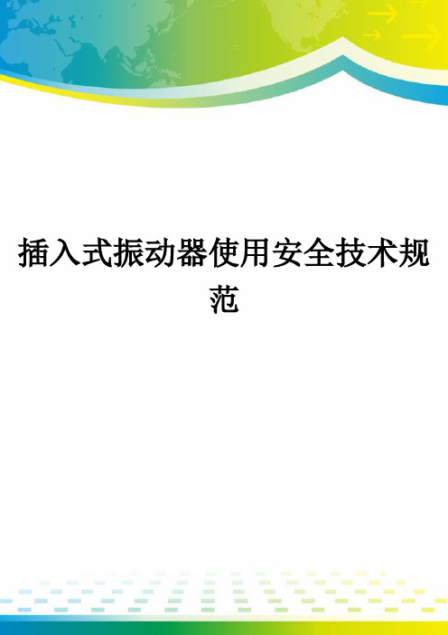 插入式振动器使用安全技术规范