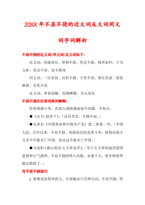 20XX年不屈不挠的近义词反义词同义词字词解析