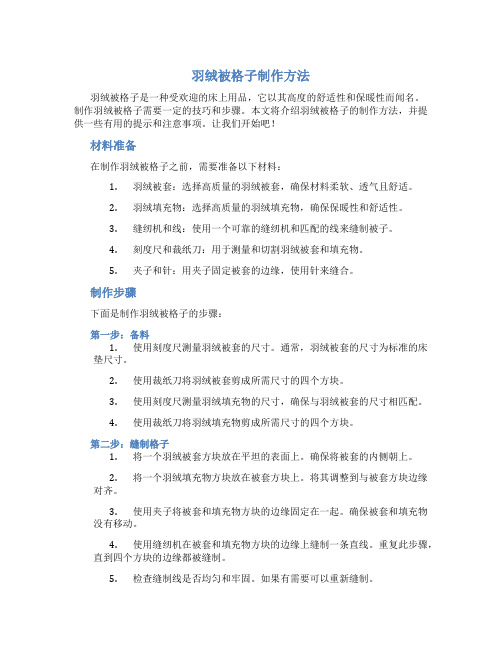 羽绒被格子制作方法