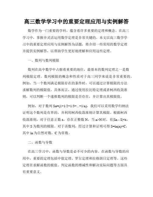 高三数学学习中的重要定理应用与实例解答