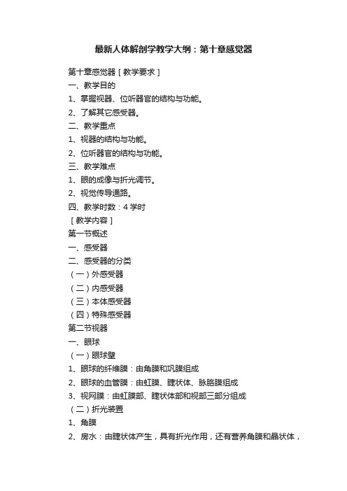 最新人体解剖学教学大纲：第十章感觉器