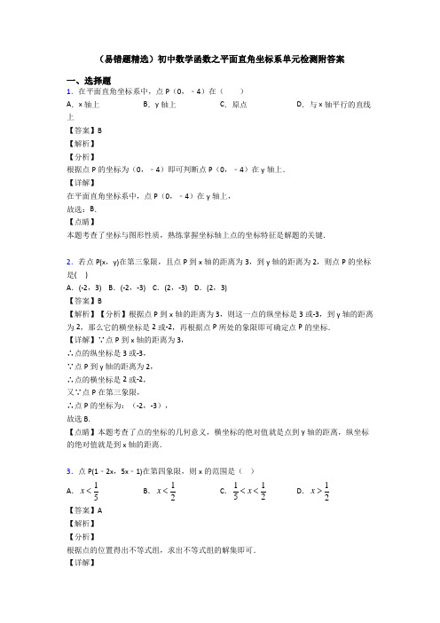 (易错题精选)初中数学函数之平面直角坐标系单元检测附答案