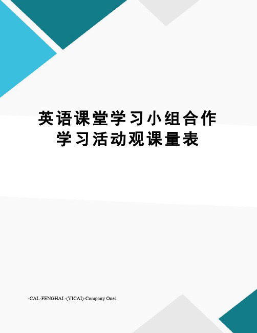 英语课堂学习小组合作学习活动观课量表