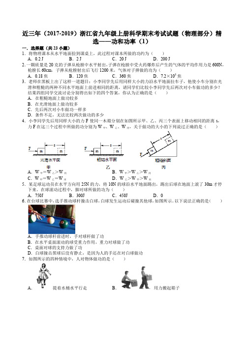 近三年(2017-2019)浙江省九年级上册科学期末考试试题(物理部分)精选——功和功率(1)