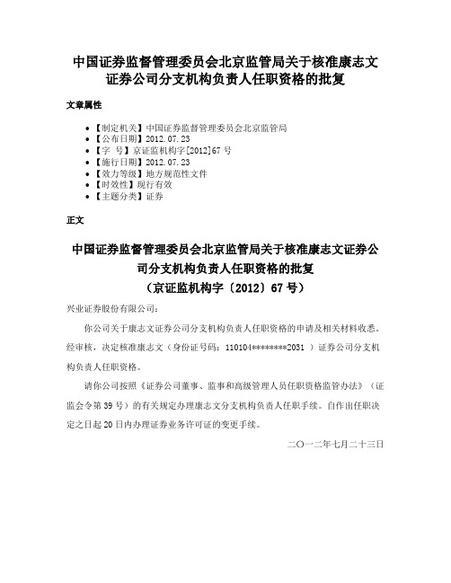 中国证券监督管理委员会北京监管局关于核准康志文证券公司分支机构负责人任职资格的批复